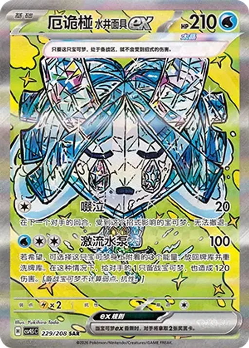 Wellspring Mask Ogerpon ex