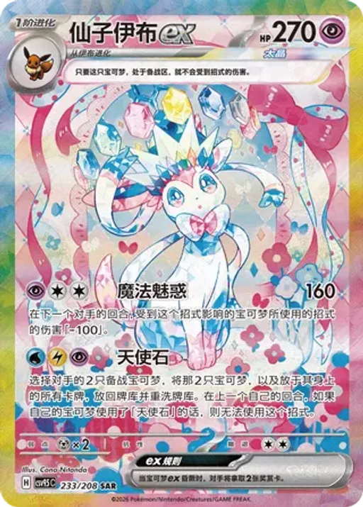 Sylveon ex