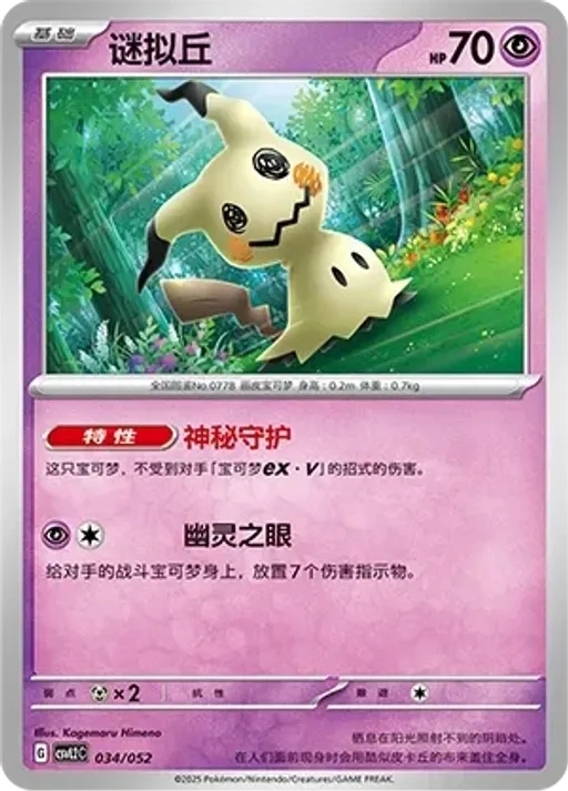 Mimikyu