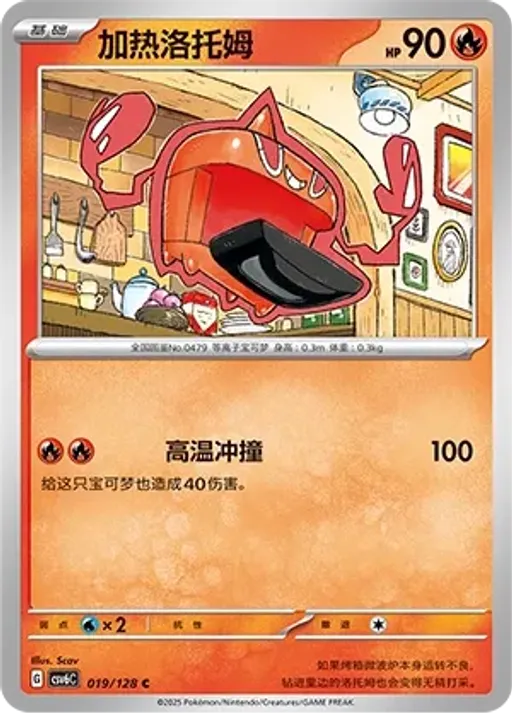Heat Rotom