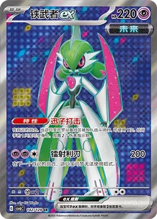 Iron Valiant ex