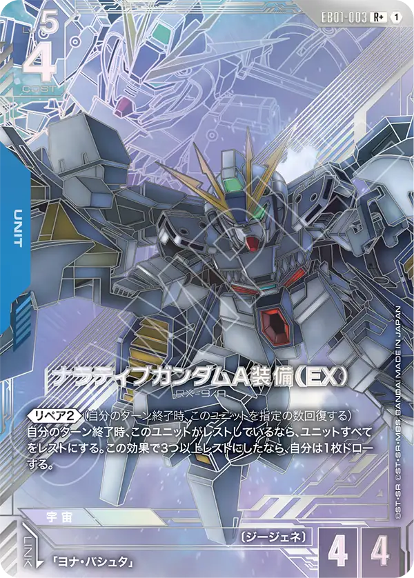 Narrative 건담 A-Packs (EX)