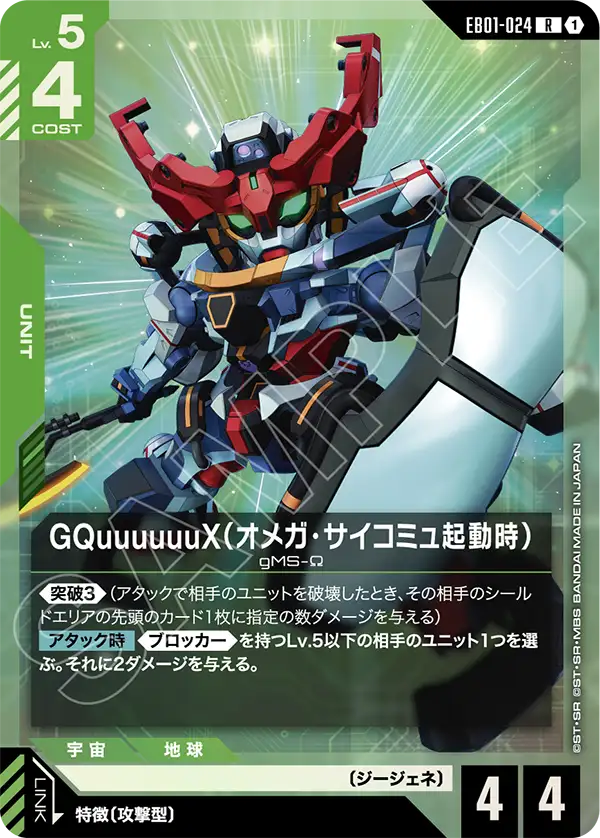 GQuuuuuuX (Omega Psycommu)