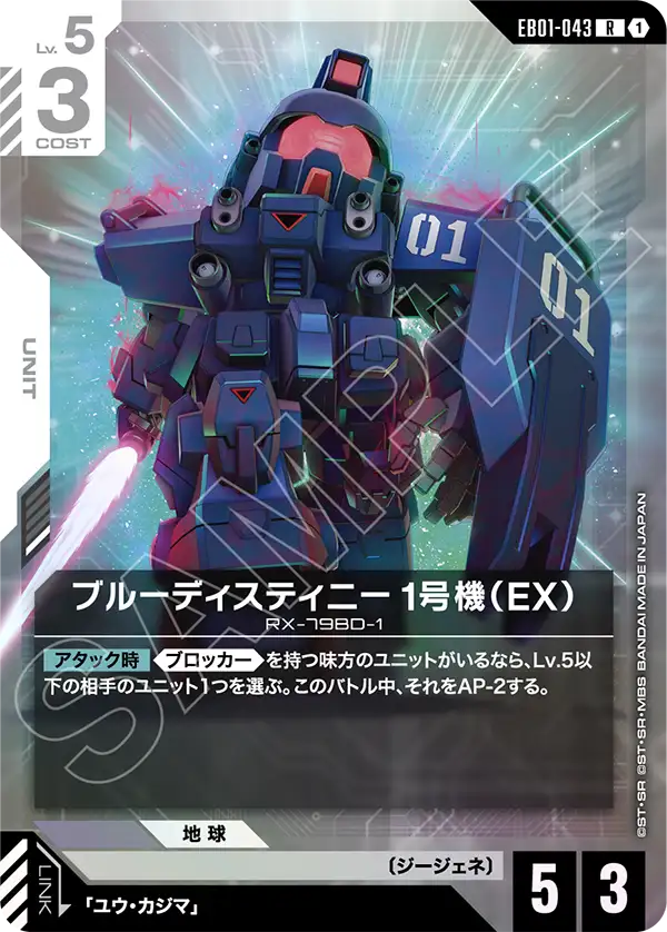 Blue 데스티니 Unit-1 (EX)