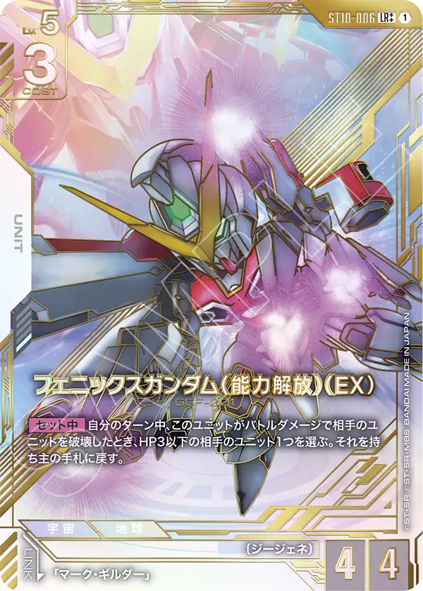 Phoenix 건담 (Power Unleashed) (EX)