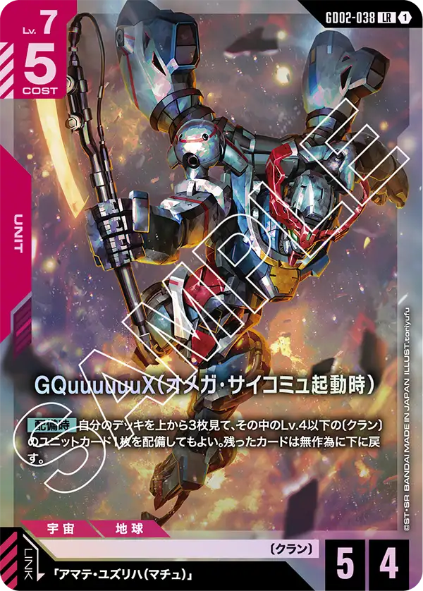 GQuuuuuuX (Omega Psycommu)