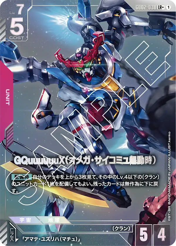 GQuuuuuuX (Omega Psycommu)