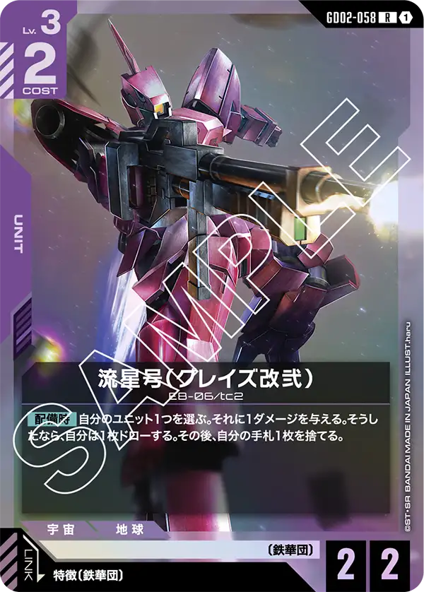 Ryusei-Go (Graze 전용 Ⅱ)