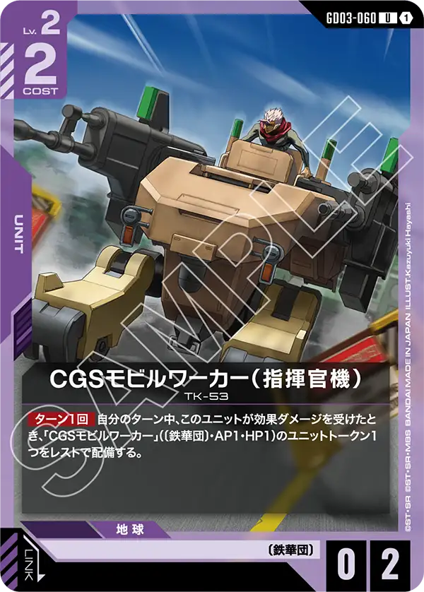 CGS Mobile Worker (Commander 타입)