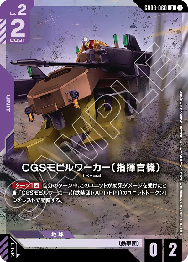 CGS Mobile Worker (Commander 타입)