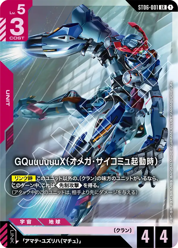 GQuuuuuuX (Omega Psycommu)