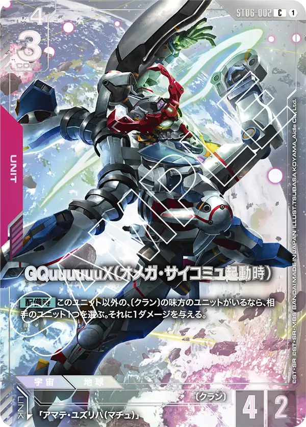 GQuuuuuuX (Omega Psycommu)