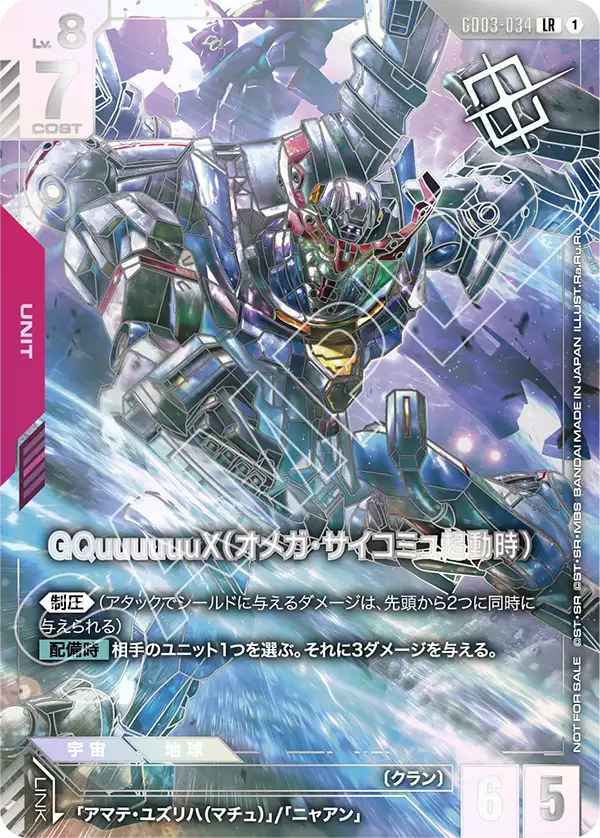 GQuuuuuuX (Omega Psycommu)
