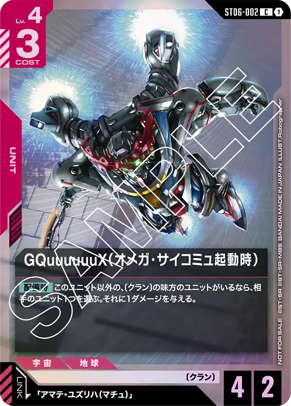 GQuuuuuuX (Omega Psycommu)