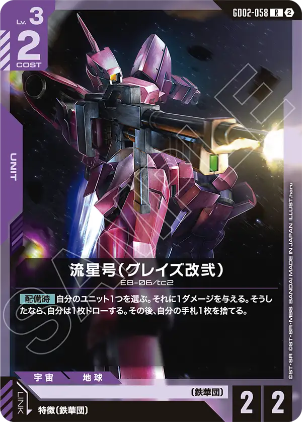 Ryusei-Go (Graze 전용 Ⅱ)