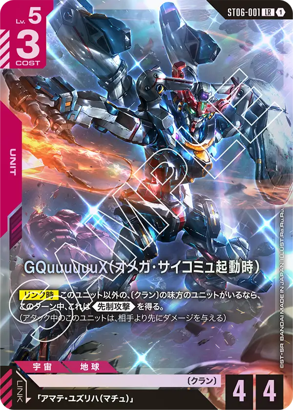 GQuuuuuuX (Omega Psycommu)
