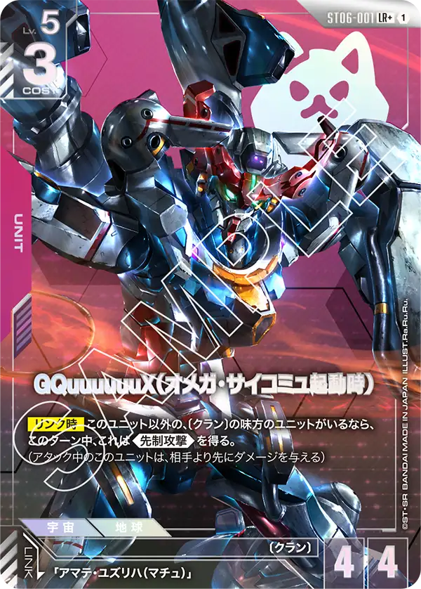GQuuuuuuX (Omega Psycommu)