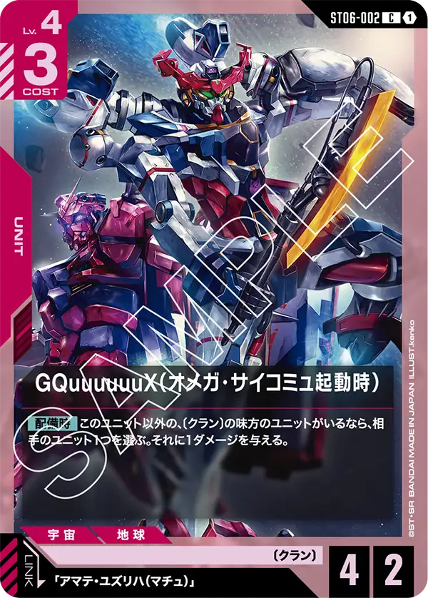 GQuuuuuuX (Omega Psycommu)
