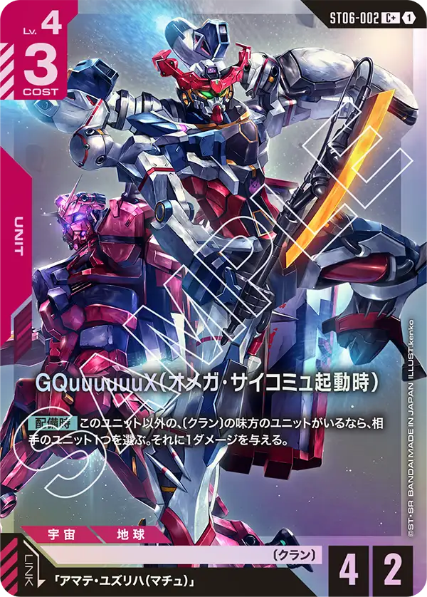 GQuuuuuuX (Omega Psycommu)