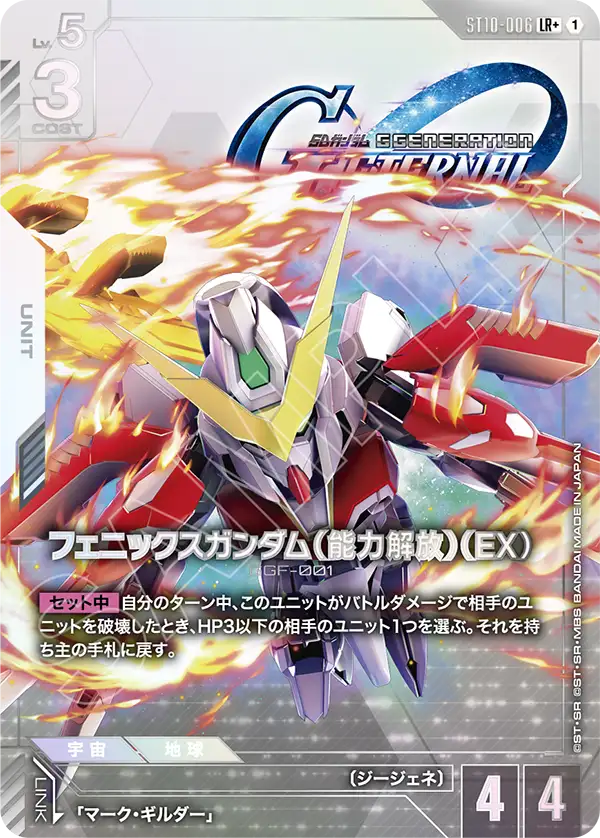 Phoenix 건담 (Power Unleashed) (EX)
