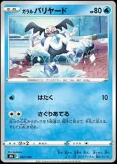 ガラルバリヤード