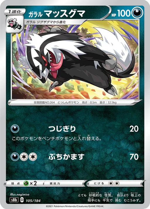 ガラル マッスグマ
