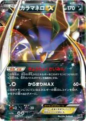 カラマネロ EX
