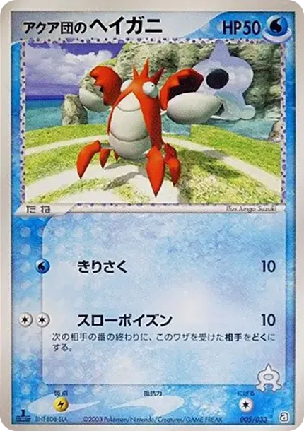 Team Aqua's Corphish :1ED