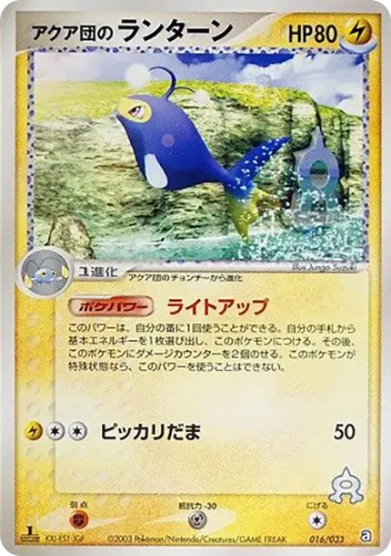 Team Aqua's Lanturn :1ED