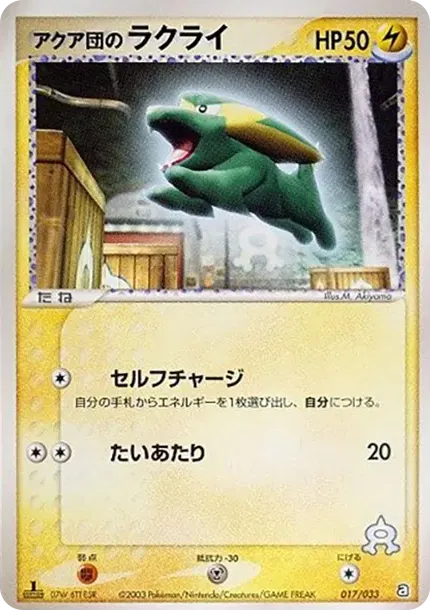 Team Aqua's Electrike :1ED