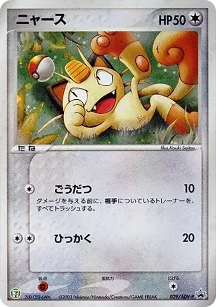 Meowth P