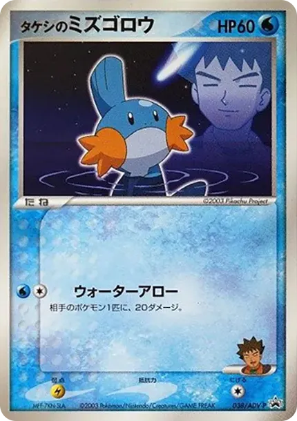 Brock's Mudkip P