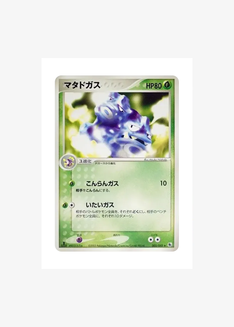 マタドガス ★