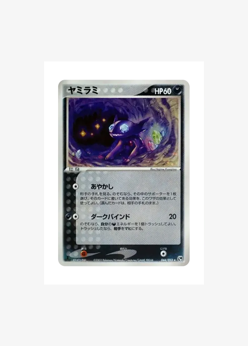 ヤミラミ ★