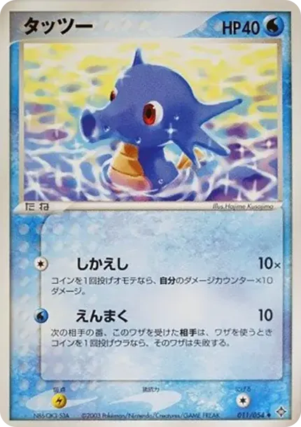 Horsea