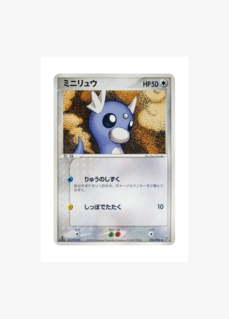 ミニリュウ ◆