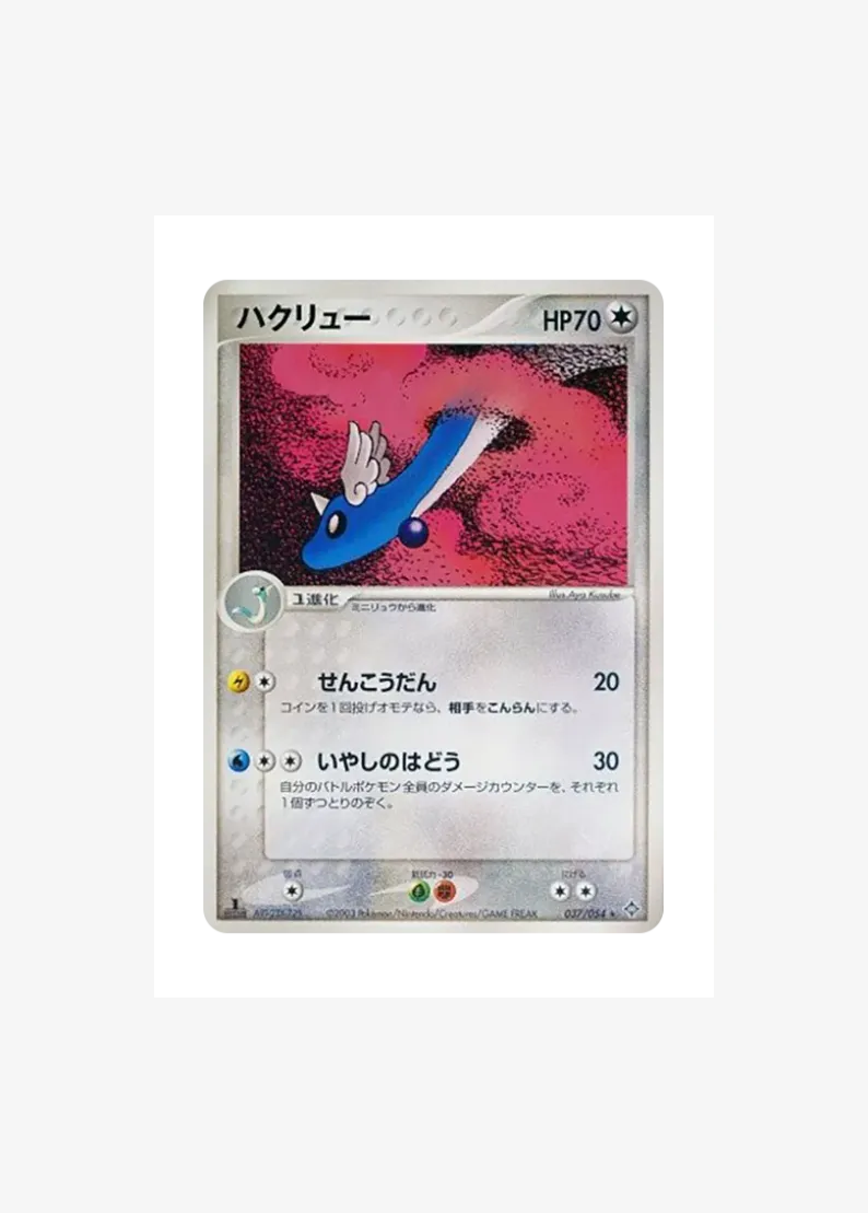 ハクリュー ★