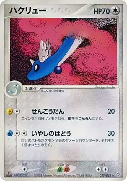 Dragonair :1ED