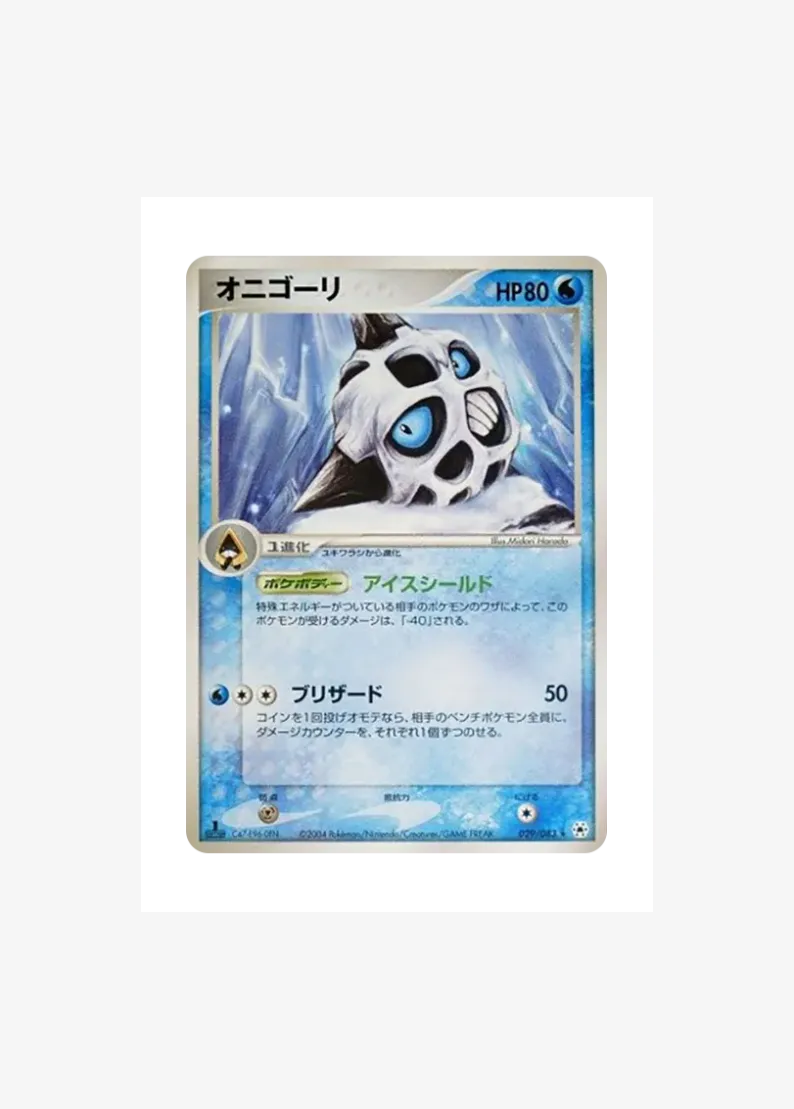 オニゴーリ ★