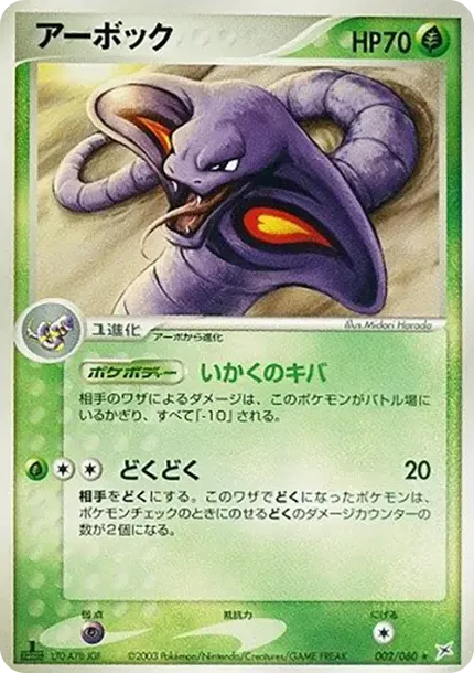 Arbok :1ED