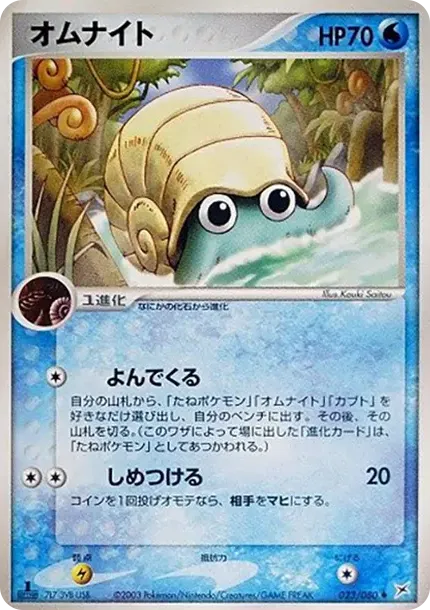 Omanyte :1ED