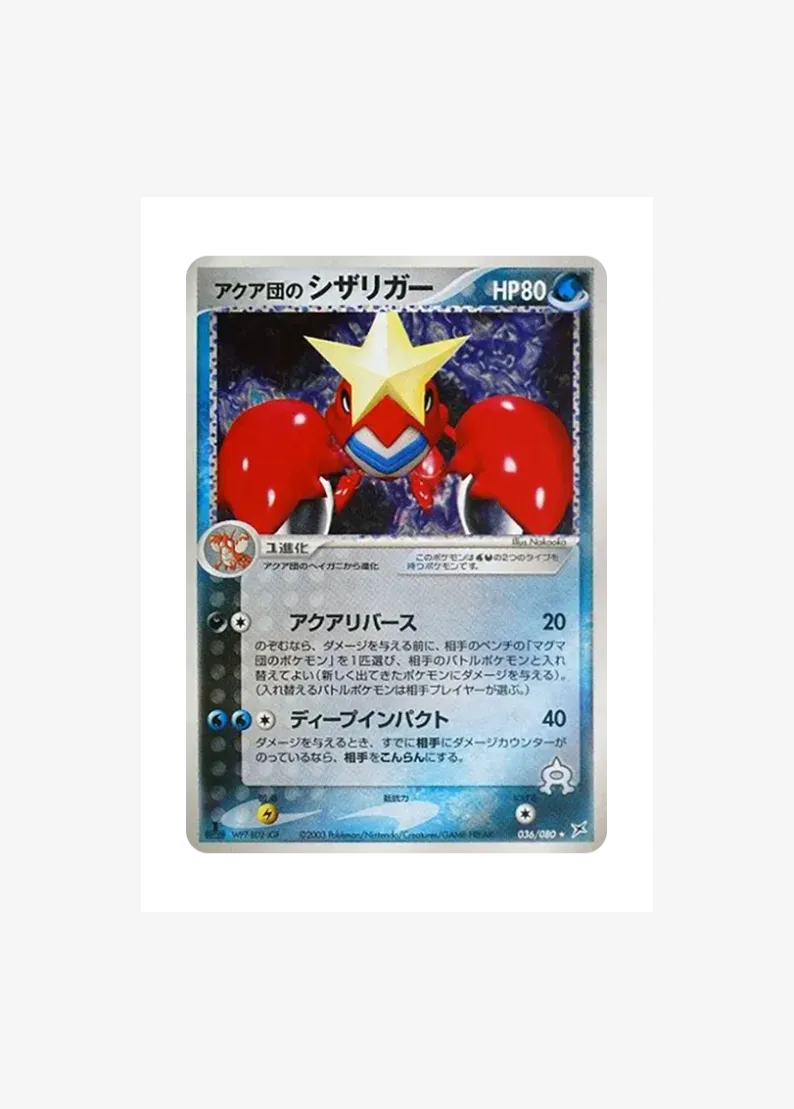アクア団のシザリガー ★