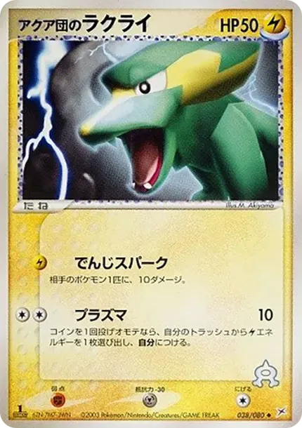 Team Aqua's Electrike :1ED