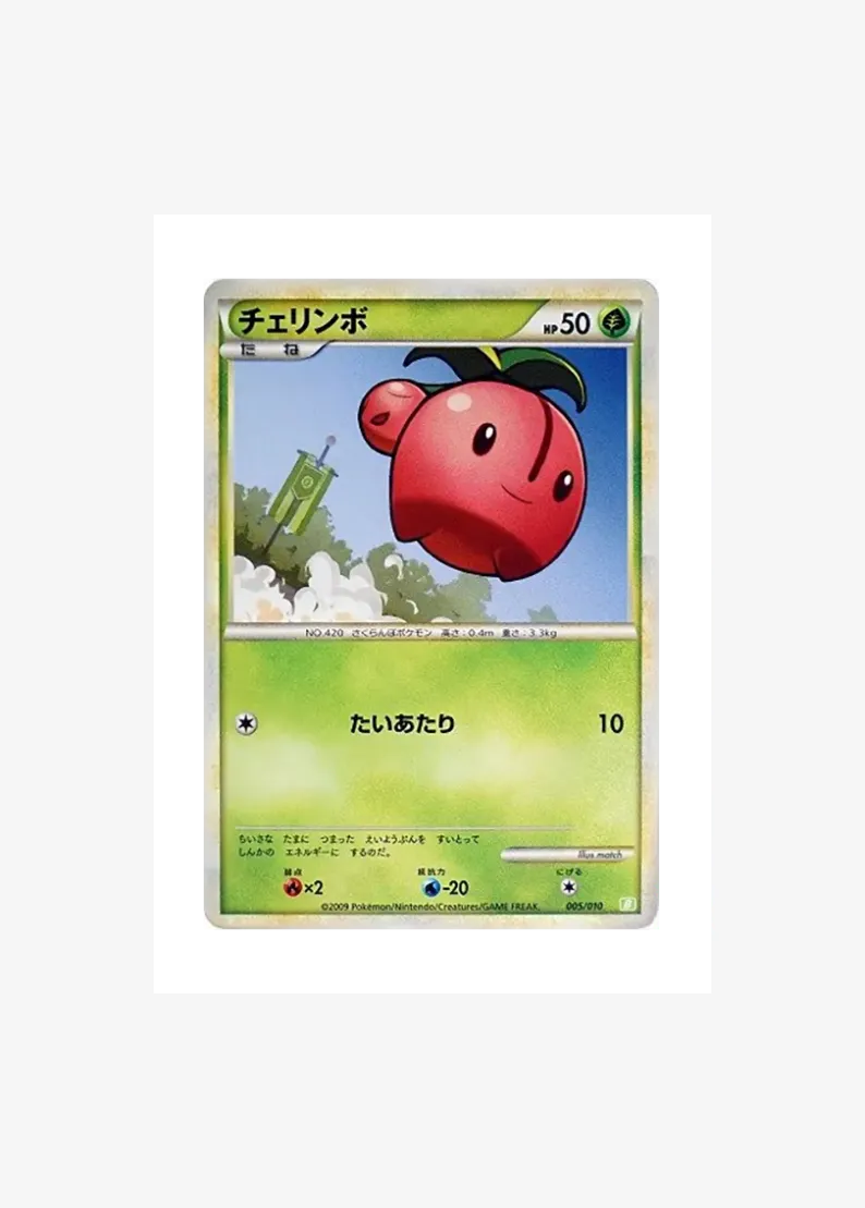 チェリンボ