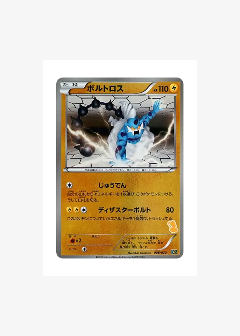 ボルトロス