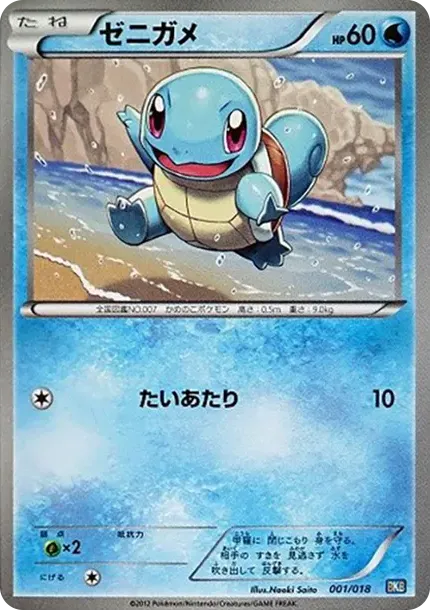 Squirtle