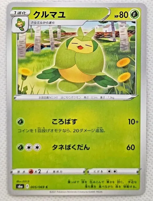 クルマユ