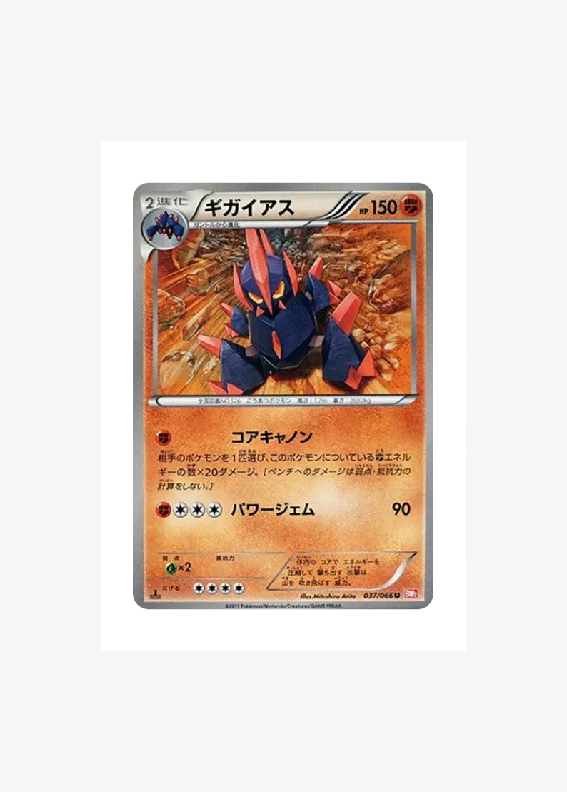 ギガイアス