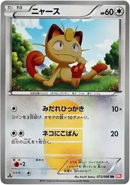 Meowth UR :1ED