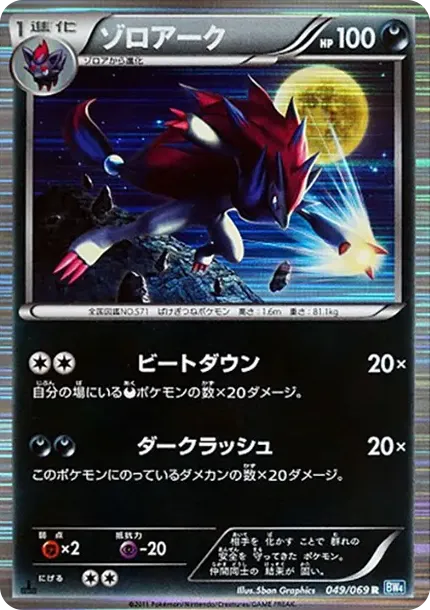 Zoroark R :1ED